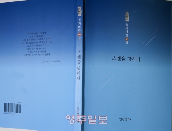 문학동인「돌과바람」, 제6집 ‘스캔을 당하다’, 열림문화 발행, 값8,000원