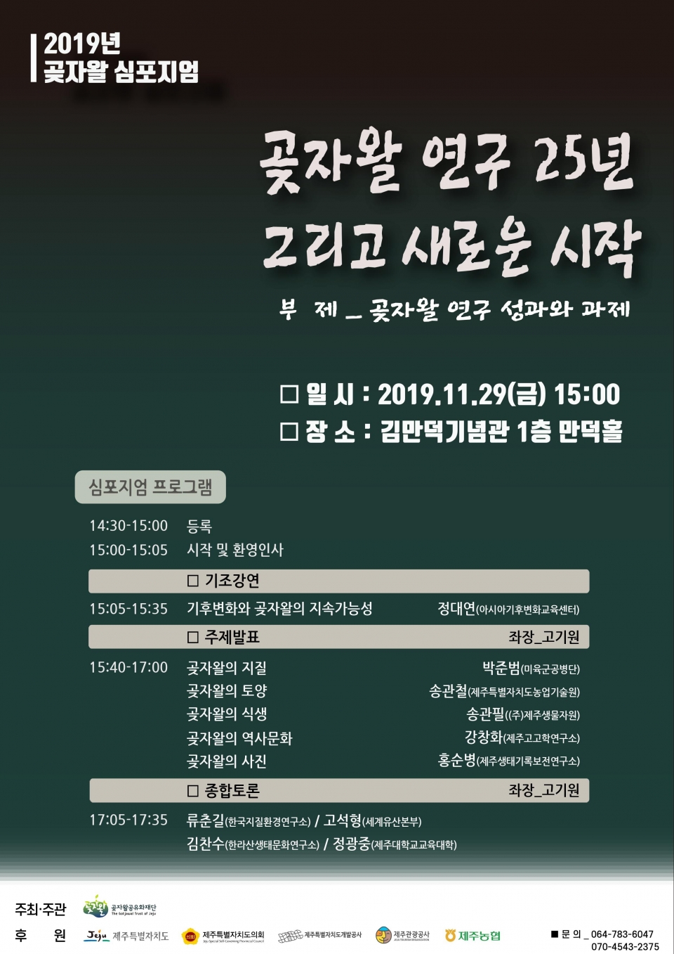 2019년 곶자왈 심포지엄 개최 안내 유인물