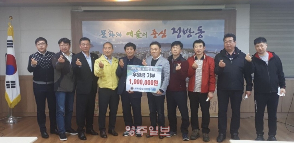 서귀포시정방동칠십리라이온스클럽은 후원금 일백만원을 취약계층에 기부했다.