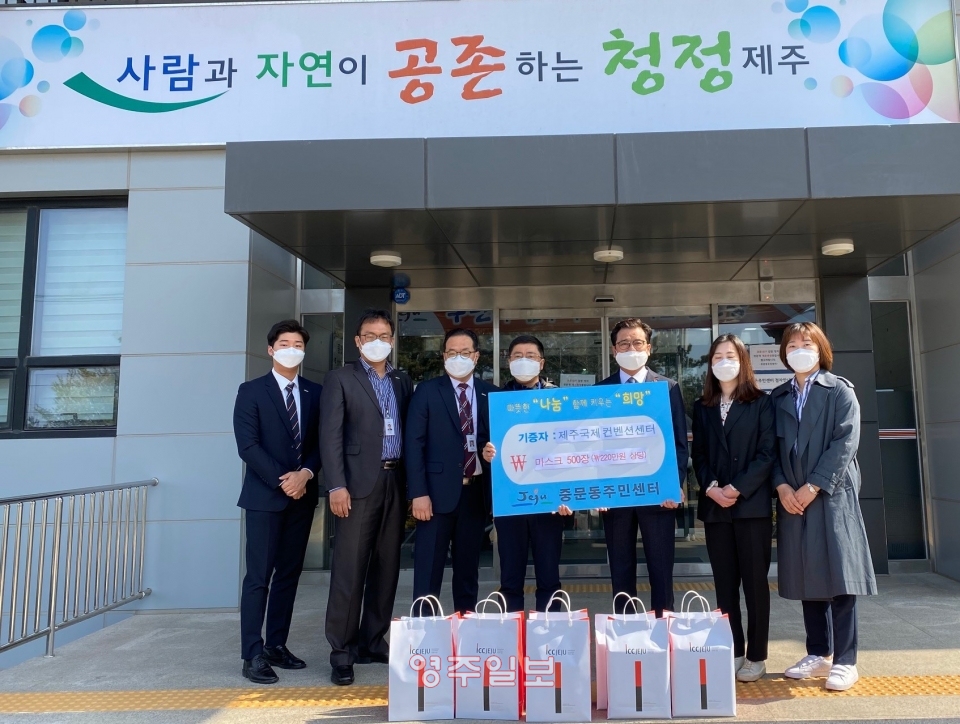 서귀포시 중문동 제주컨벤션센터는 코로나19 관련 취약계층을 위한 마스크를 기부했다.