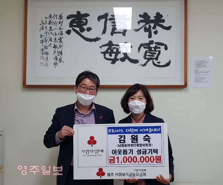 김원숙 서귀포시 남원읍여성단체협의회장은 이웃돕기 성금 100만원을 기탁했다.