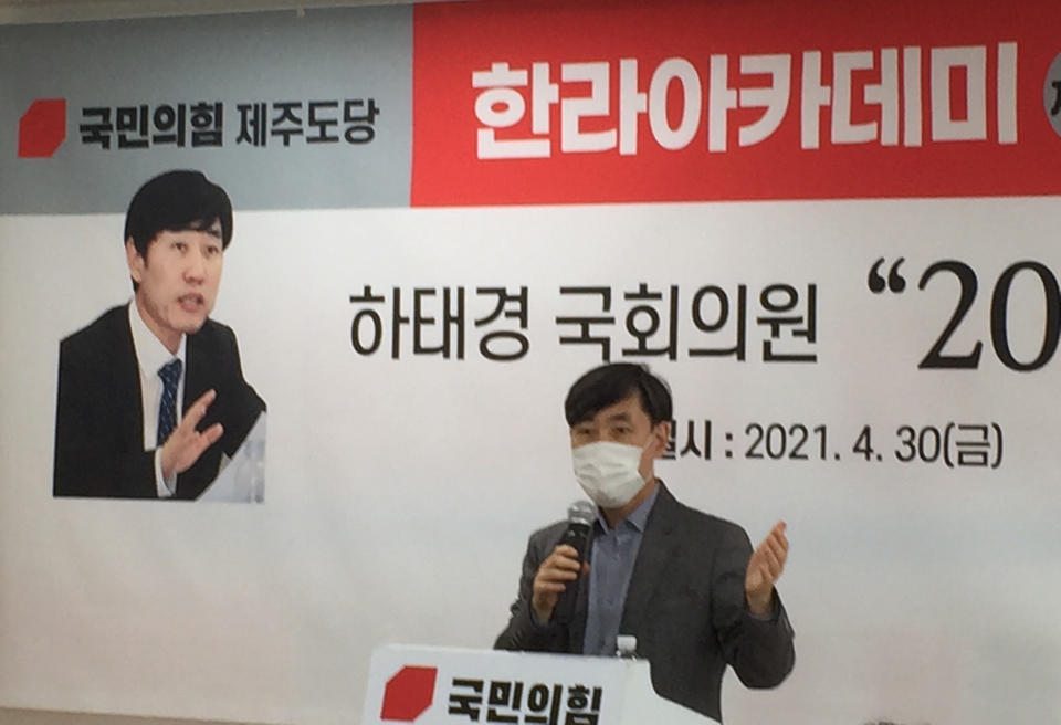 하태경 국회의원(부산해운대갑, 3선)이 지난 4월 30일 오후 3시 제주도당 당사에서 한국사회의 미래를 모색하기 위한 두 번째 특별강좌 행사를 진행했다.