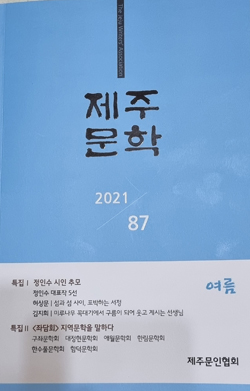 ‘제주문학 2021여름호 제87집’ 표지