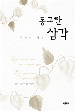 김성수 시집   『동그란 삼각』  표지