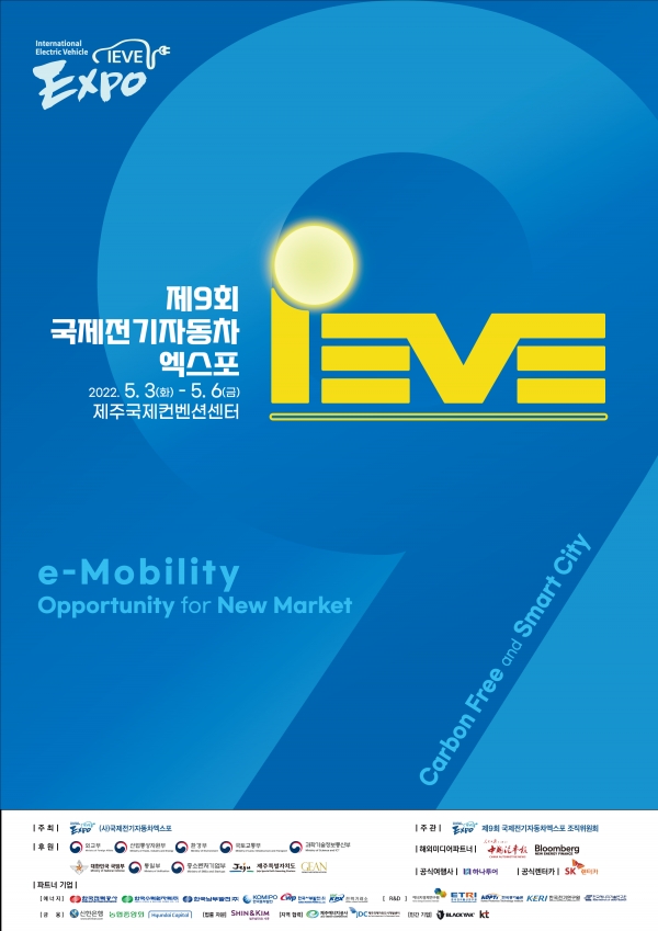 제9회 국제전기자동차엑스포 공식 포스터