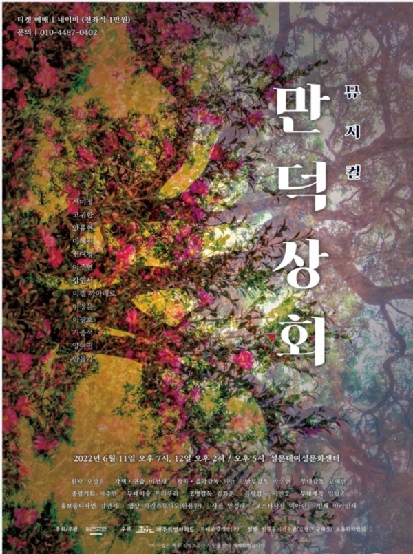 뮤지컬 ‘만덕상회’ 포스터