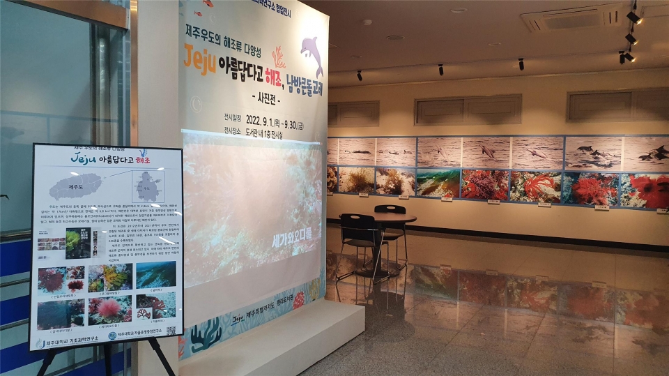 제주대-한라도서관, 우도 해조류다양성 사진 전시회