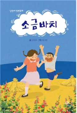 김정애 장편동화 《소금바치》 표지
