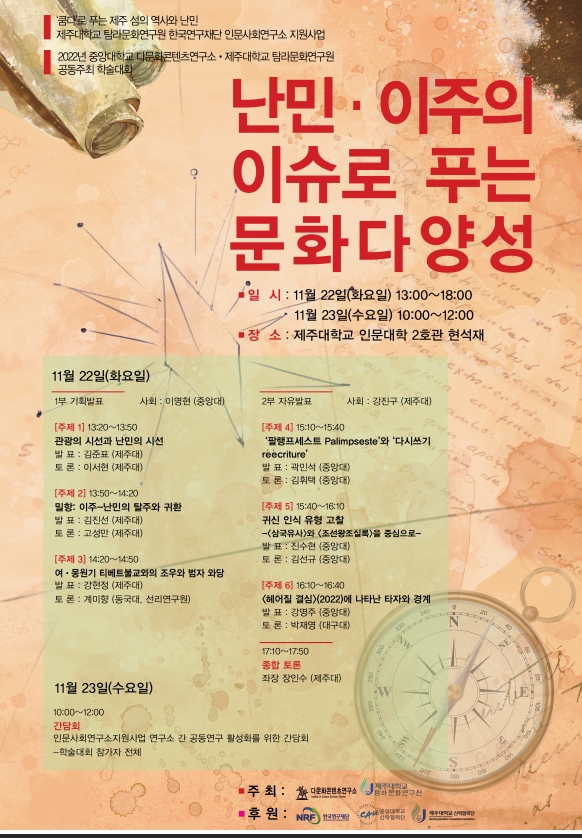 제주대-중앙대, ‘난민ㆍ이주 이슈’ 공동학술대회 개최 관련 이미지