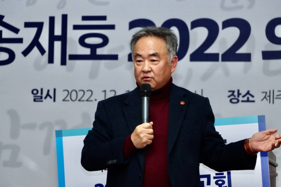 송재호 의원, 2022 의정보고회 개최