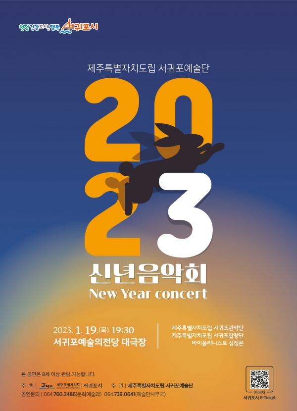 1가2023 도립서귀포예술단 신년음악회 포스터