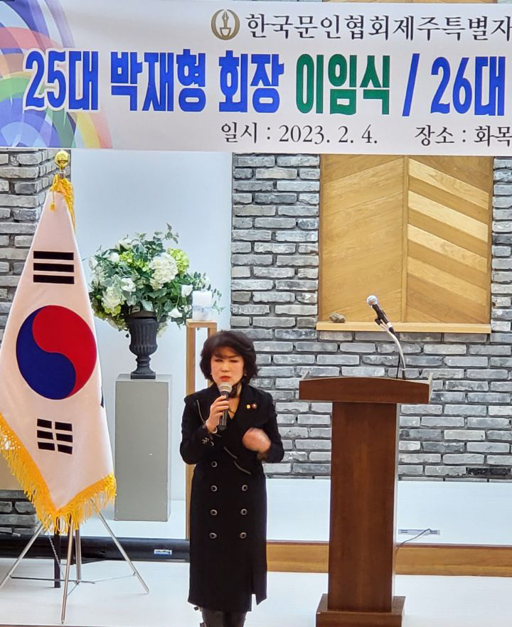 (사)한국문인협회제주특별자치도지회 정기총회 및 회장 이취임식