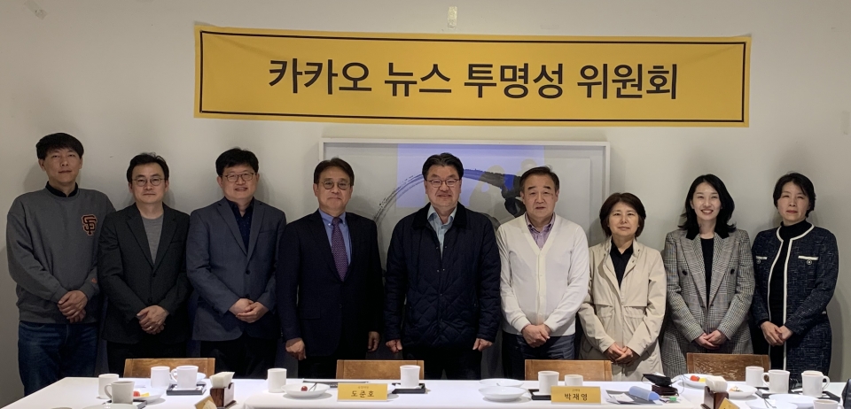 카카오, ‘뉴스투명성위원회’로 미디어 자문기구 확대 개편
