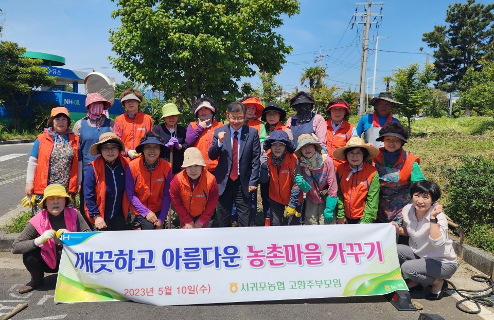 서귀포농협 고향주부모임 깨끗하고 아름다운 농촌마을 만들기_보도자료사진