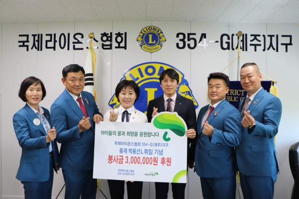 국제라이온스협회 354-G(제주)지구 총재 박용선L 취임기념 300만원 후원