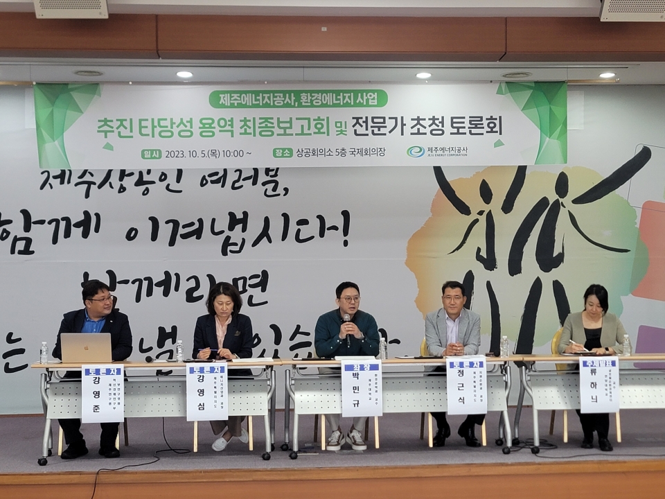 제주에너지공사, 환경에너지 사업추진 타당성 용역 최종 보고회 및 토론회 개최