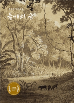 손민석 작가 《들개의 숲》 표지