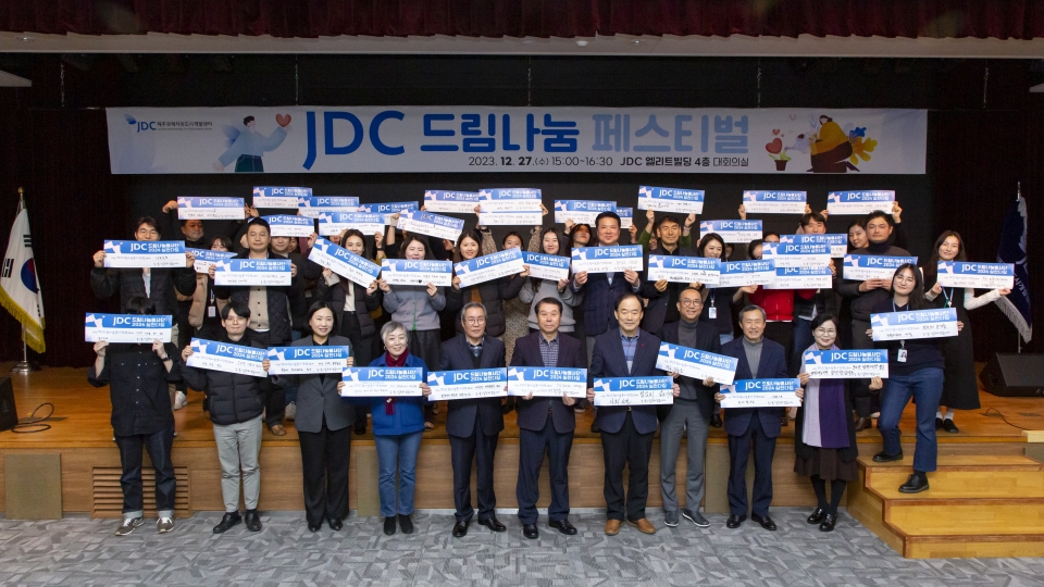 ‘JDC 드림나눔페스티벌’ 사회공헌사업 성과공유회 성료