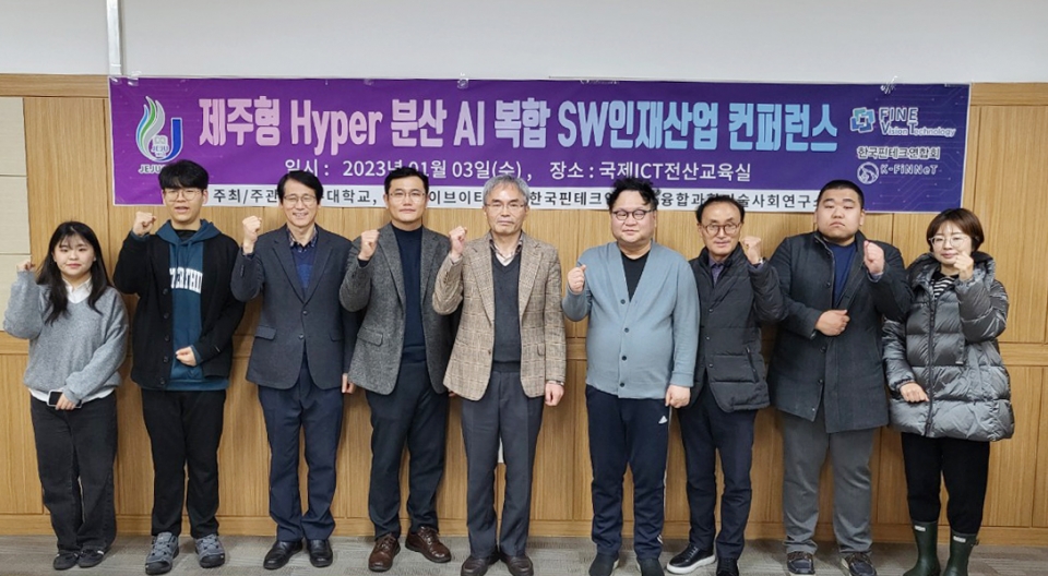 제주대-파인브이티-한국핀테크연합회, Hyper ABC 제주포럼 개최