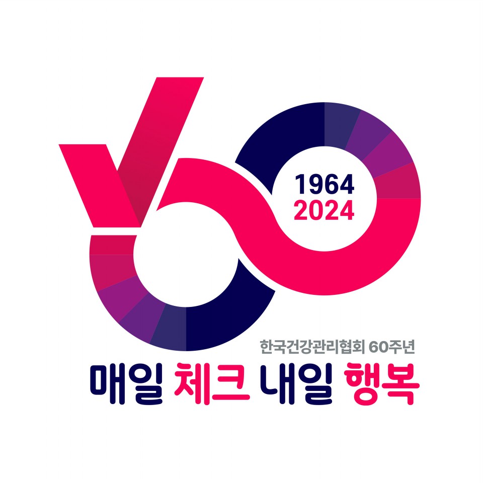 한국건강관리협회 60주년 기념 슬로건·엠블럼