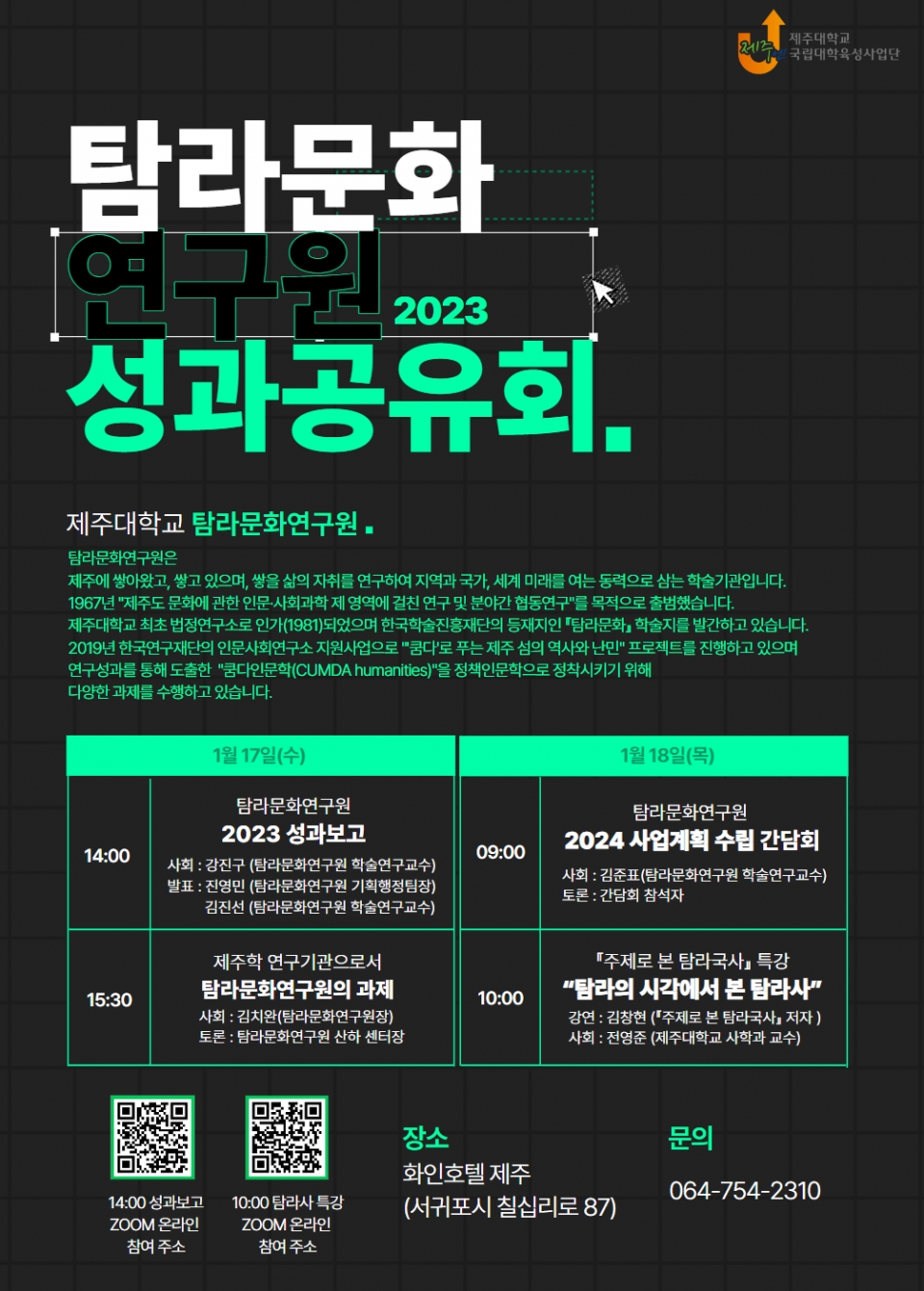 제주대 탐라문화연구원, 2023 성과공유회 개최