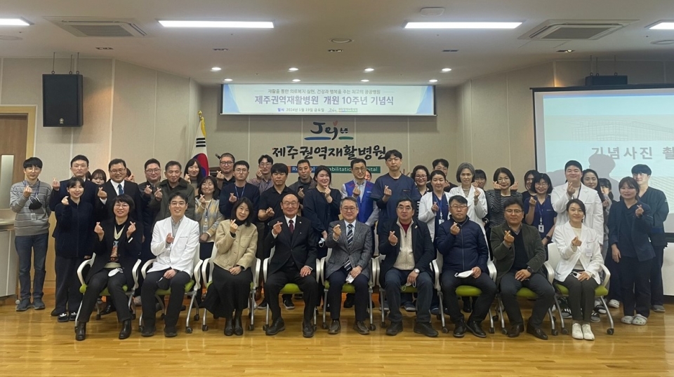 제주권역재활병원, 개원 10주년 기념식 개최