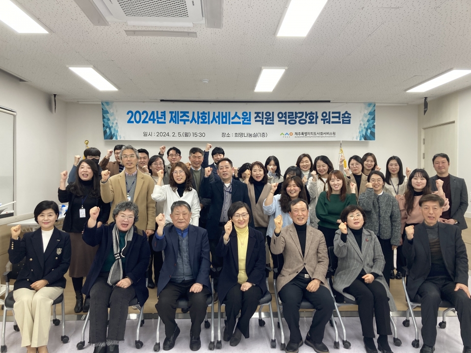 제주사회서비스원, 2024년 직원역량강화 워크숍 개최