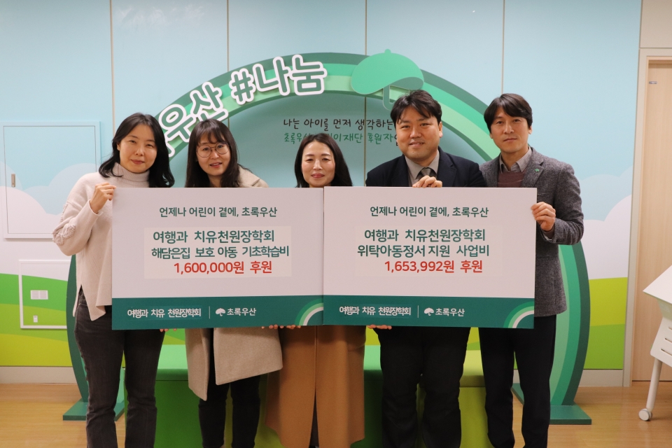 ‘여행과 치유 천원장학회’초록우산에 325만원 상당 후원금 전달