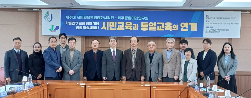 제주대시민교육역량강화사업단-제주통일미래연구원, 공동 학술세미나 개최