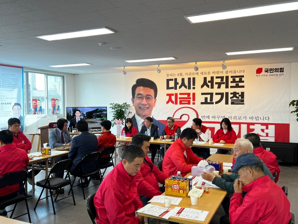 국민의힘 서귀포서 선대위 개최...8일 총력 유세에 ‘당력 집중’ 결의