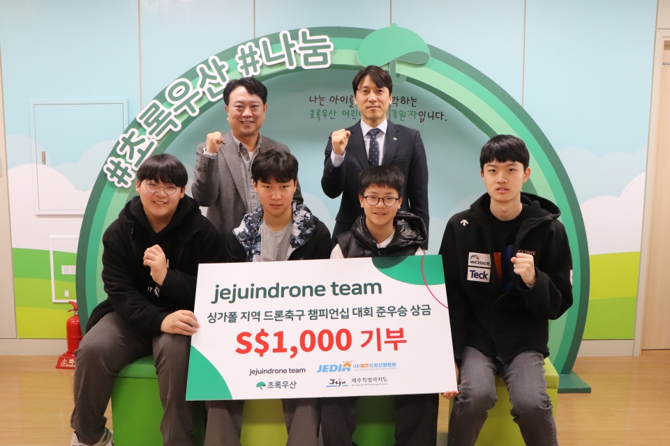 ‘제주인드론’팀, 준우승 상금 전액 초록우산에 전달